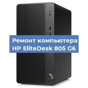 Замена кулера на компьютере HP EliteDesk 805 G6 в Воронеже